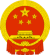 The national emblem of China (PRC)