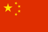 The flag of China (PRC)